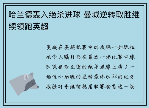 哈兰德轰入绝杀进球 曼城逆转取胜继续领跑英超