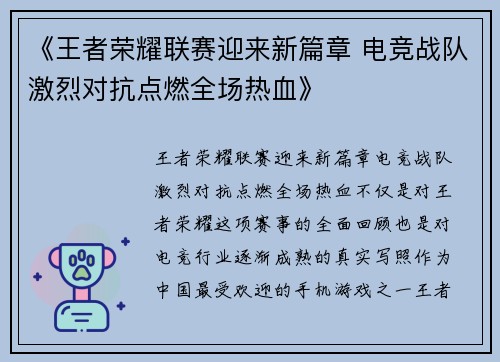 《王者荣耀联赛迎来新篇章 电竞战队激烈对抗点燃全场热血》