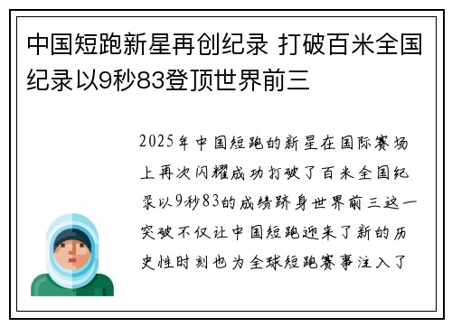 中国短跑新星再创纪录 打破百米全国纪录以9秒83登顶世界前三