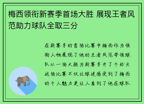 梅西领衔新赛季首场大胜 展现王者风范助力球队全取三分