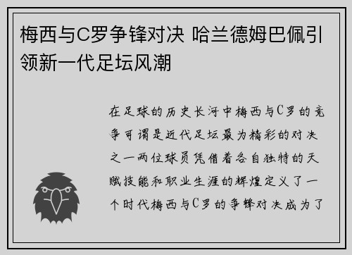 梅西与C罗争锋对决 哈兰德姆巴佩引领新一代足坛风潮