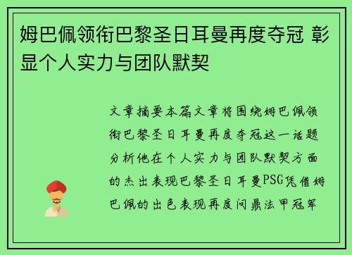 姆巴佩领衔巴黎圣日耳曼再度夺冠 彰显个人实力与团队默契