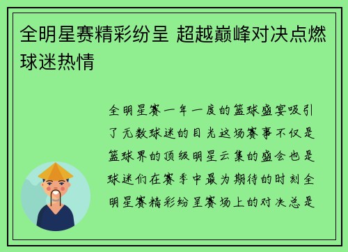 全明星赛精彩纷呈 超越巅峰对决点燃球迷热情