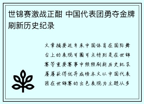 世锦赛激战正酣 中国代表团勇夺金牌刷新历史纪录