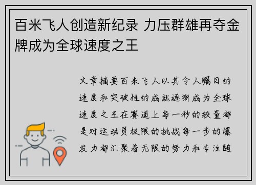 百米飞人创造新纪录 力压群雄再夺金牌成为全球速度之王