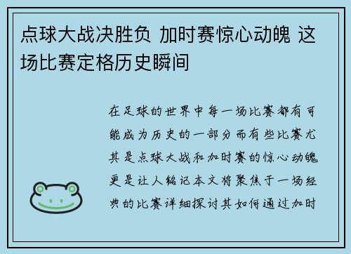 点球大战决胜负 加时赛惊心动魄 这场比赛定格历史瞬间