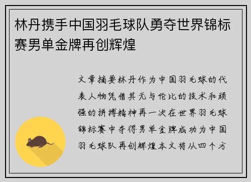 林丹携手中国羽毛球队勇夺世界锦标赛男单金牌再创辉煌
