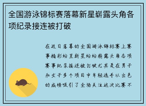 全国游泳锦标赛落幕新星崭露头角各项纪录接连被打破