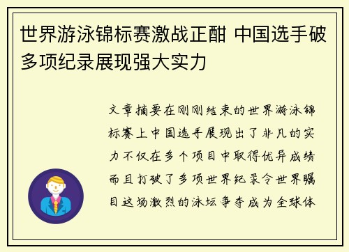 世界游泳锦标赛激战正酣 中国选手破多项纪录展现强大实力