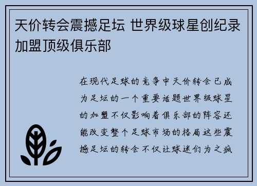 天价转会震撼足坛 世界级球星创纪录加盟顶级俱乐部