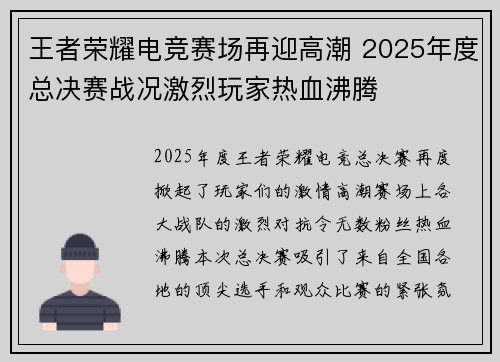 王者荣耀电竞赛场再迎高潮 2025年度总决赛战况激烈玩家热血沸腾