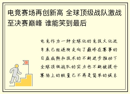 电竞赛场再创新高 全球顶级战队激战至决赛巅峰 谁能笑到最后