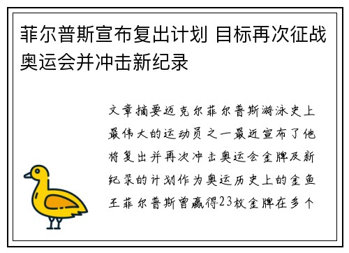 菲尔普斯宣布复出计划 目标再次征战奥运会并冲击新纪录