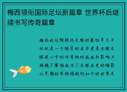 梅西领衔国际足坛新篇章 世界杯后继续书写传奇篇章