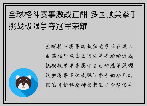 全球格斗赛事激战正酣 多国顶尖拳手挑战极限争夺冠军荣耀