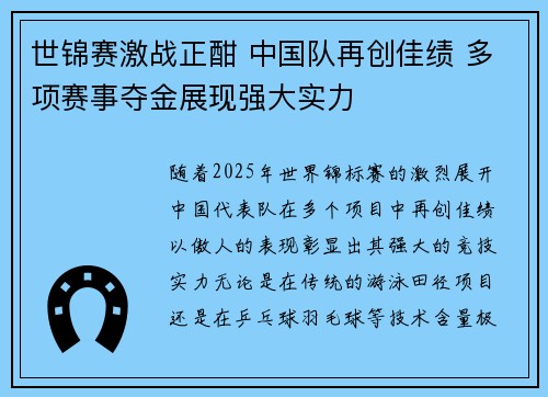 世锦赛激战正酣 中国队再创佳绩 多项赛事夺金展现强大实力