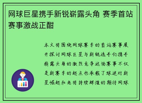 网球巨星携手新锐崭露头角 赛季首站赛事激战正酣