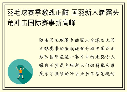 羽毛球赛季激战正酣 国羽新人崭露头角冲击国际赛事新高峰