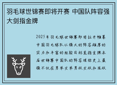 羽毛球世锦赛即将开赛 中国队阵容强大剑指金牌
