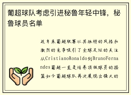 葡超球队考虑引进秘鲁年轻中锋，秘鲁球员名单