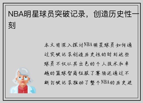 NBA明星球员突破记录，创造历史性一刻