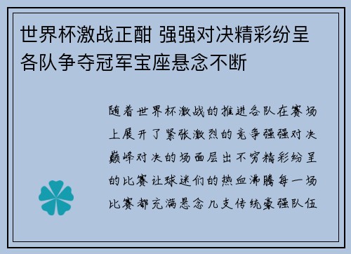 世界杯激战正酣 强强对决精彩纷呈 各队争夺冠军宝座悬念不断