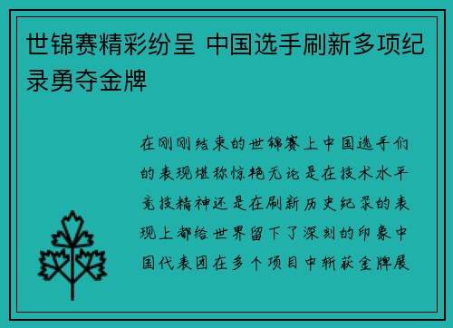 世锦赛精彩纷呈 中国选手刷新多项纪录勇夺金牌