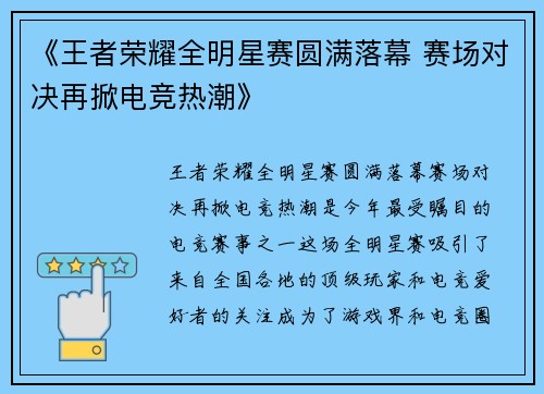 《王者荣耀全明星赛圆满落幕 赛场对决再掀电竞热潮》