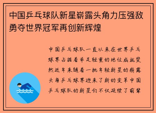 中国乒乓球队新星崭露头角力压强敌勇夺世界冠军再创新辉煌