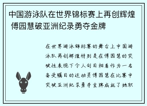 中国游泳队在世界锦标赛上再创辉煌 傅园慧破亚洲纪录勇夺金牌