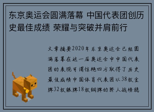 东京奥运会圆满落幕 中国代表团创历史最佳成绩 荣耀与突破并肩前行