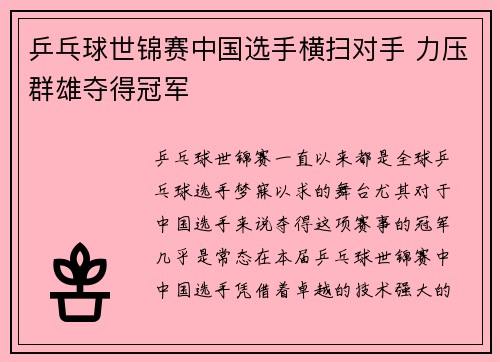 乒乓球世锦赛中国选手横扫对手 力压群雄夺得冠军