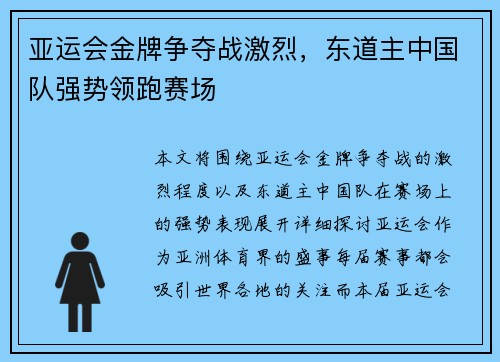 亚运会金牌争夺战激烈，东道主中国队强势领跑赛场