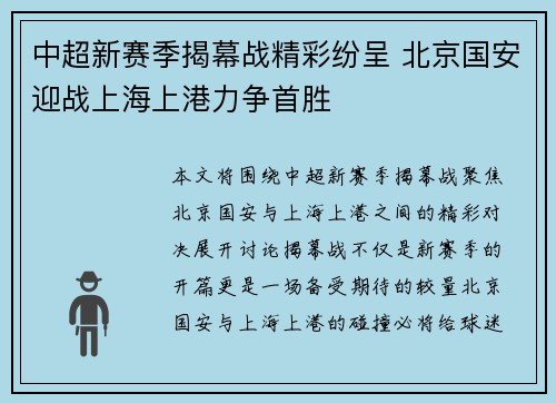 中超新赛季揭幕战精彩纷呈 北京国安迎战上海上港力争首胜