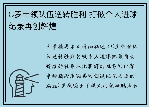 C罗带领队伍逆转胜利 打破个人进球纪录再创辉煌