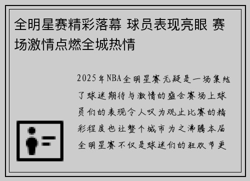 全明星赛精彩落幕 球员表现亮眼 赛场激情点燃全城热情