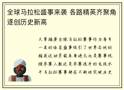 全球马拉松盛事来袭 各路精英齐聚角逐创历史新高