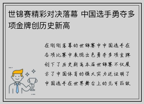 世锦赛精彩对决落幕 中国选手勇夺多项金牌创历史新高