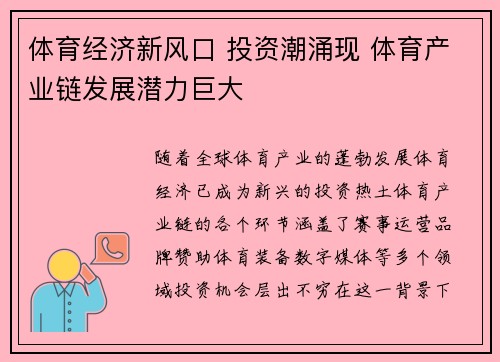 体育经济新风口 投资潮涌现 体育产业链发展潜力巨大