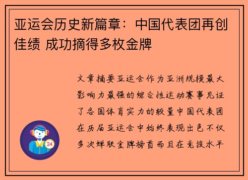 亚运会历史新篇章：中国代表团再创佳绩 成功摘得多枚金牌