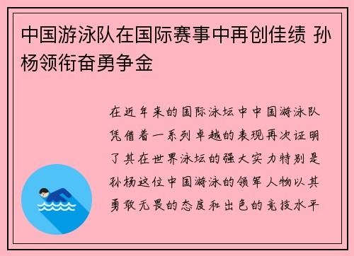 中国游泳队在国际赛事中再创佳绩 孙杨领衔奋勇争金