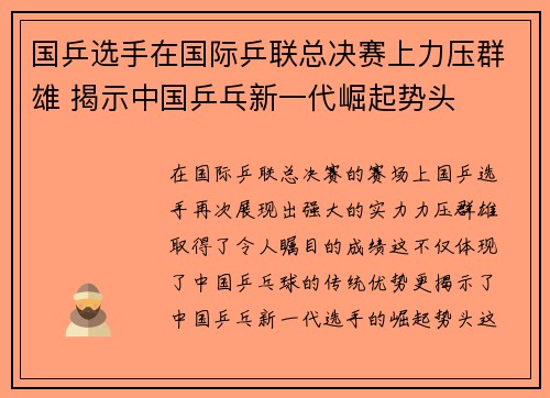 国乒选手在国际乒联总决赛上力压群雄 揭示中国乒乓新一代崛起势头