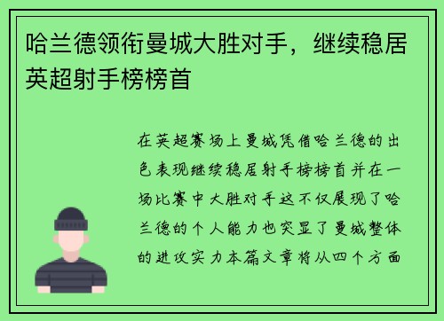 哈兰德领衔曼城大胜对手，继续稳居英超射手榜榜首
