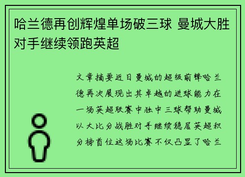 哈兰德再创辉煌单场破三球 曼城大胜对手继续领跑英超