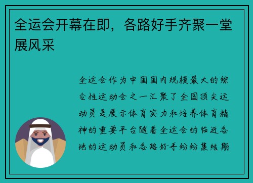 全运会开幕在即，各路好手齐聚一堂展风采