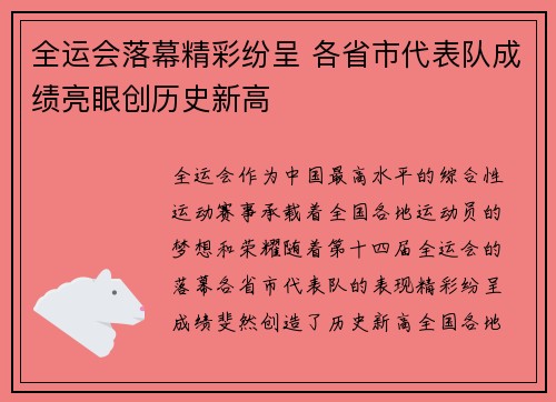 全运会落幕精彩纷呈 各省市代表队成绩亮眼创历史新高