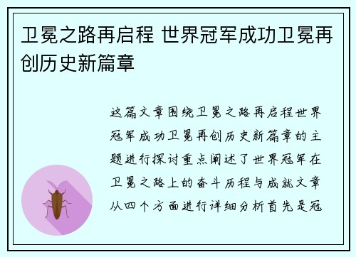 卫冕之路再启程 世界冠军成功卫冕再创历史新篇章