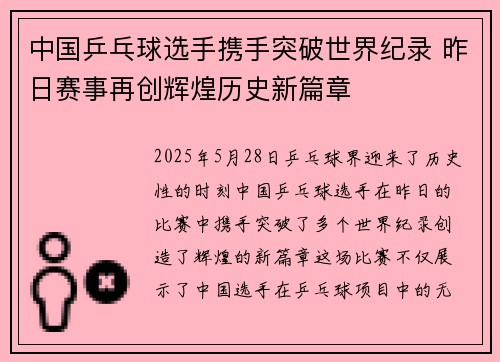 中国乒乓球选手携手突破世界纪录 昨日赛事再创辉煌历史新篇章
