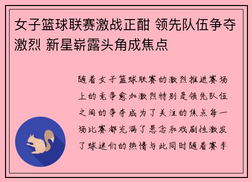女子篮球联赛激战正酣 领先队伍争夺激烈 新星崭露头角成焦点