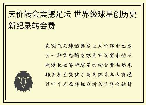 天价转会震撼足坛 世界级球星创历史新纪录转会费